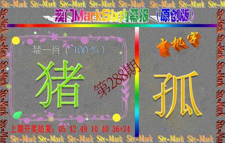 288期赛马会内幕报(原创版）[图]