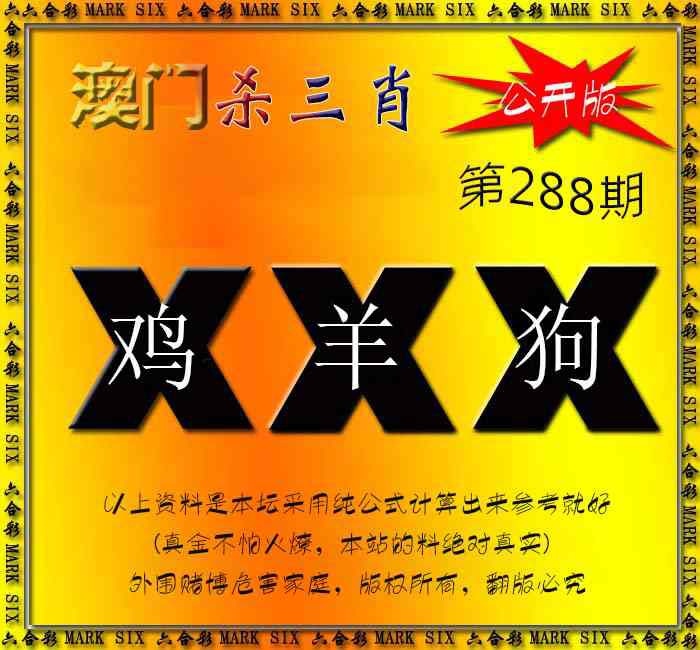 288期杀三肖 {公开版}[图]