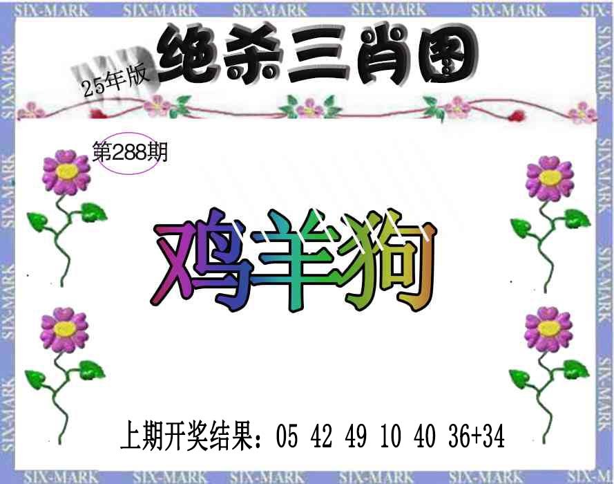 288期生财有道杀三肖[图]