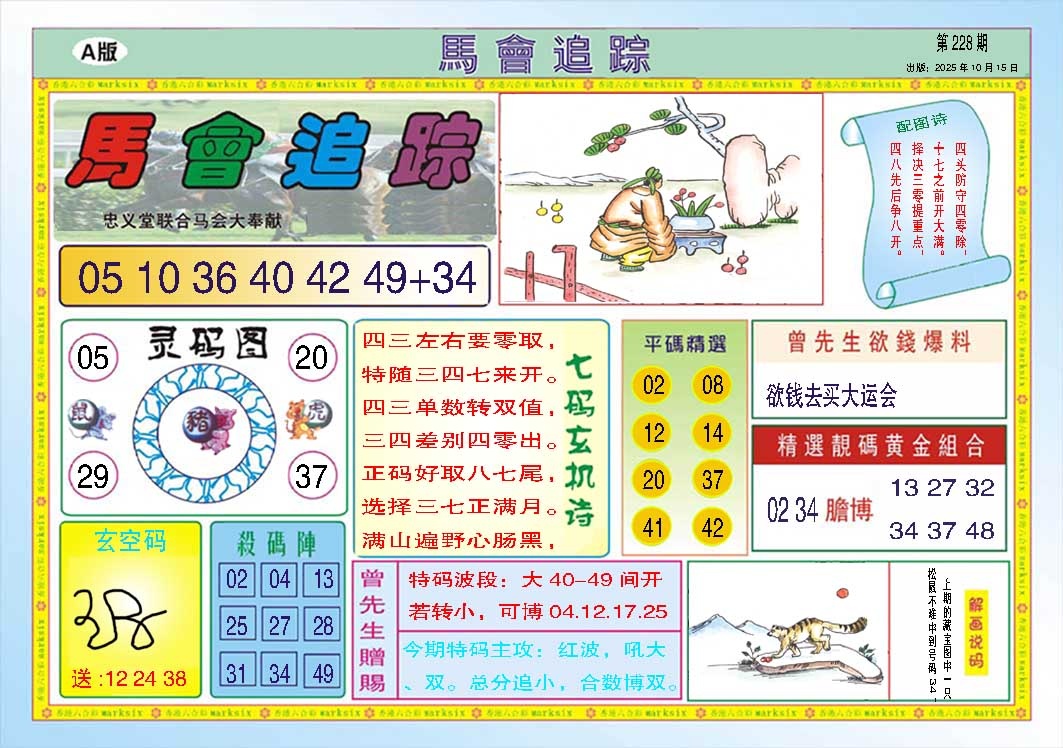 288期马会追踪A[图]