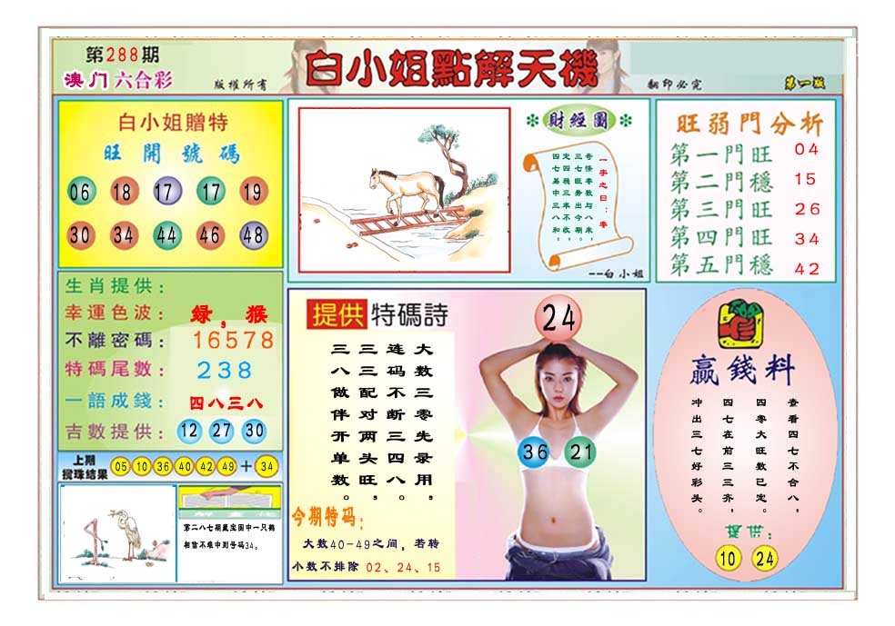 288期白小姐点解天机A[图]