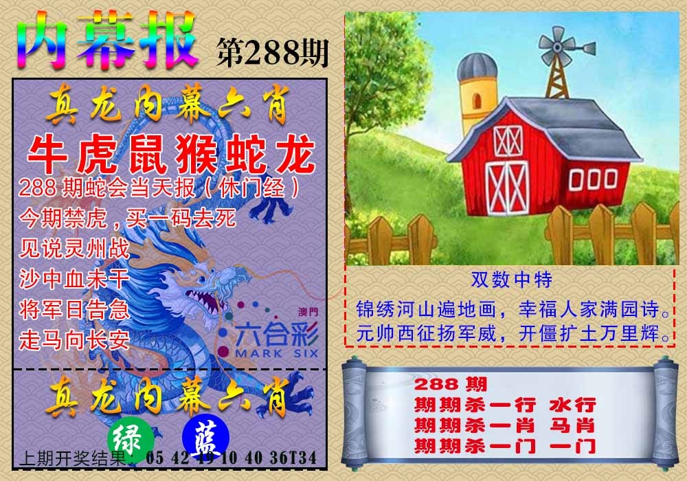 288期真龙内幕报[图]