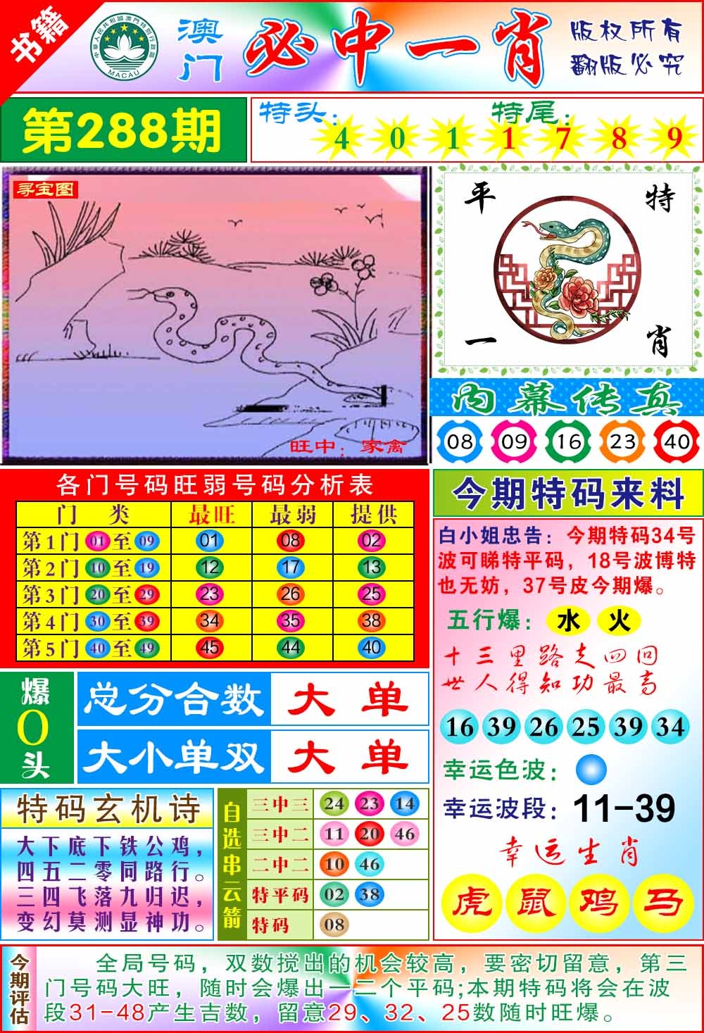 288期澳门玄机一特[图]