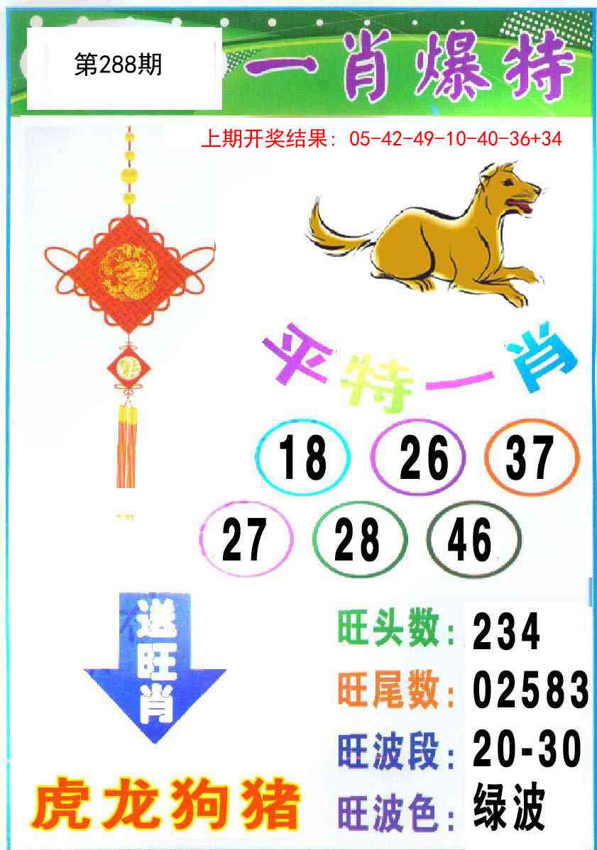 288期一肖爆特[图]