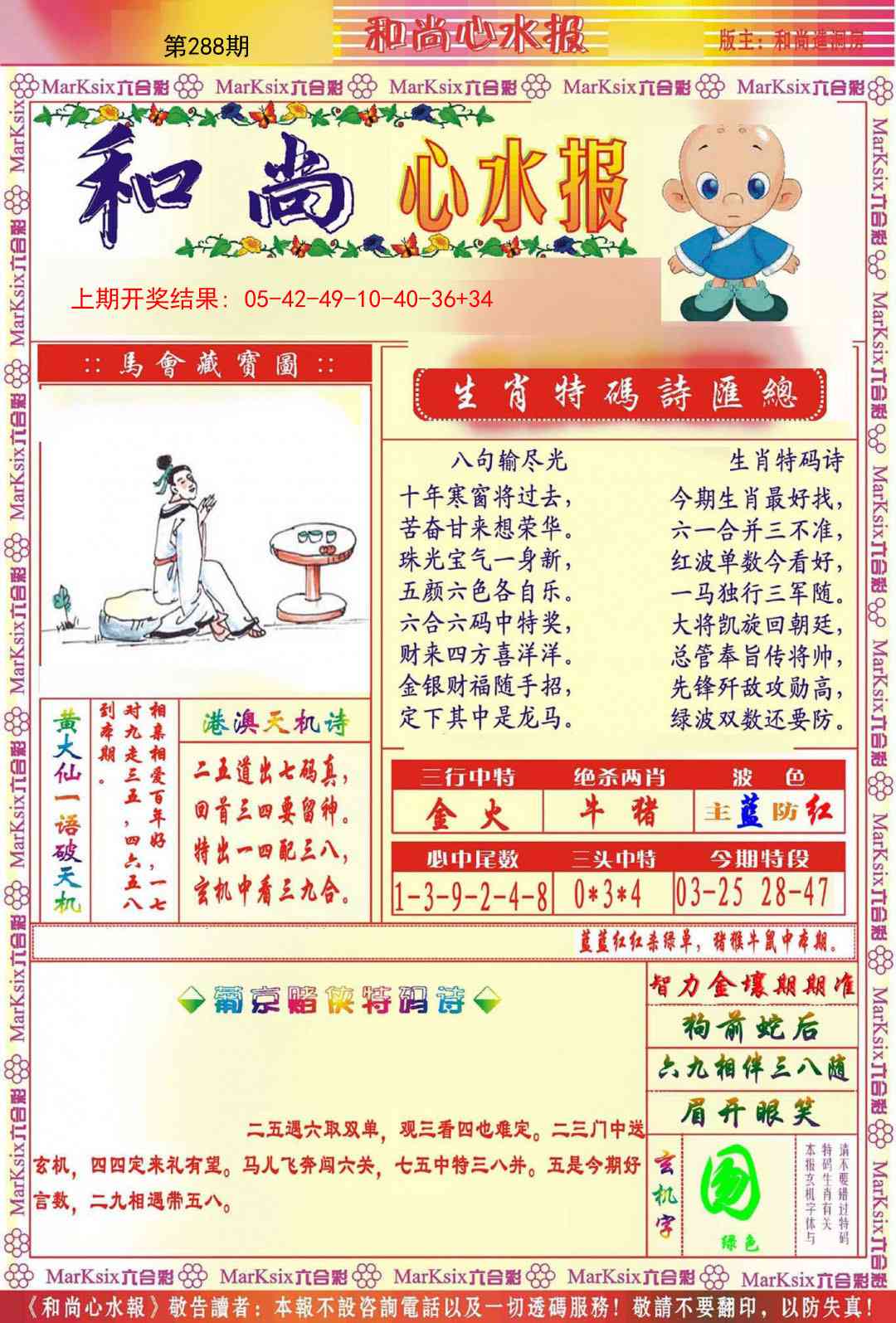 288期和尚心水报[图]