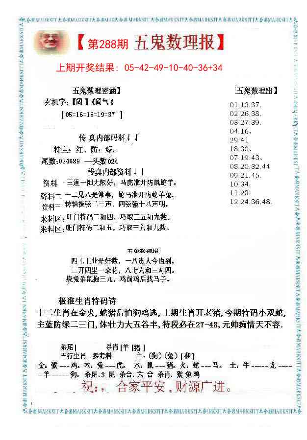 288期五鬼数理报[图]