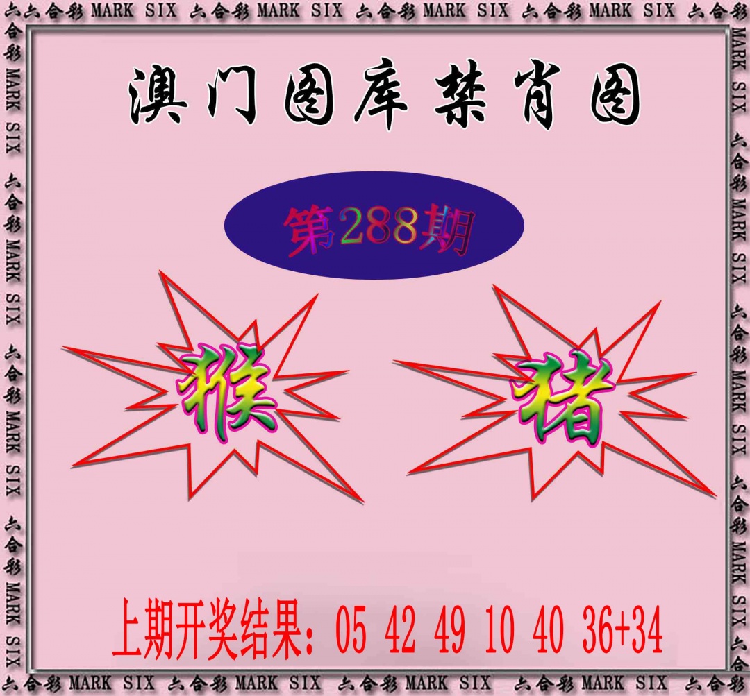 288期统一禁肖图[图]