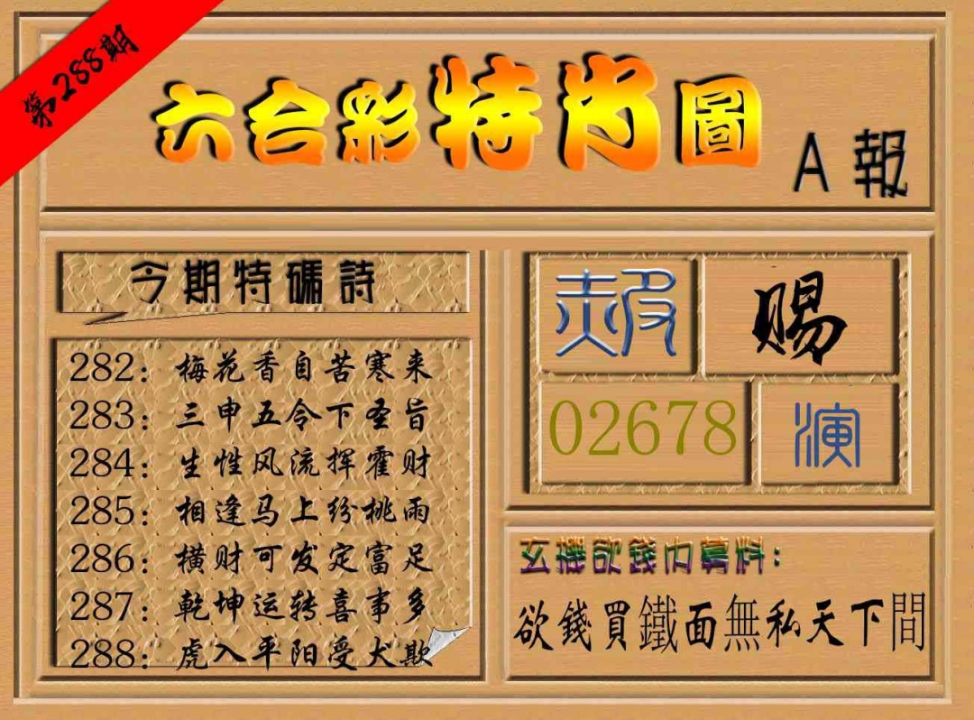 288期六合彩特肖图a[图]