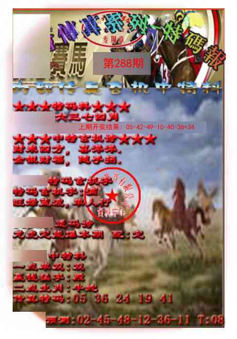 288期马会传真-特码报[图]