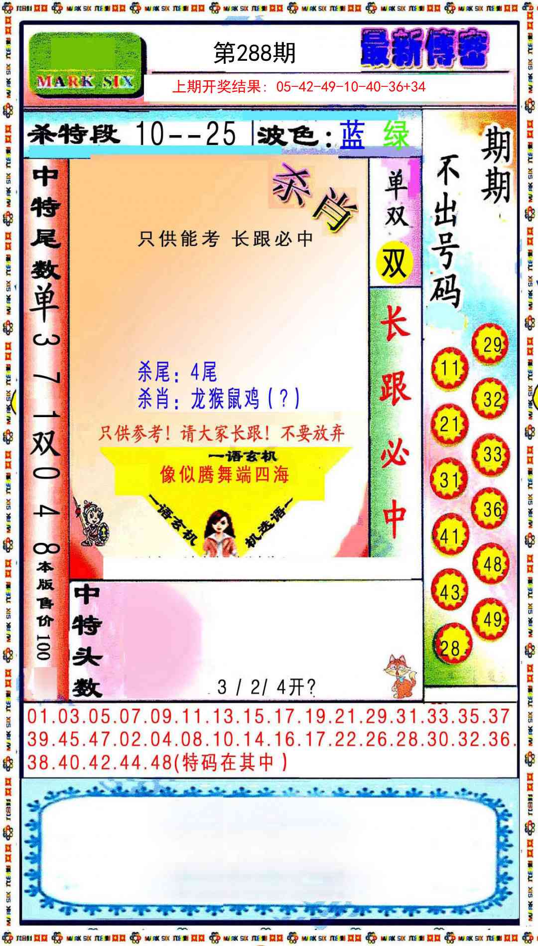 288期最新传密绝杀6肖[图]