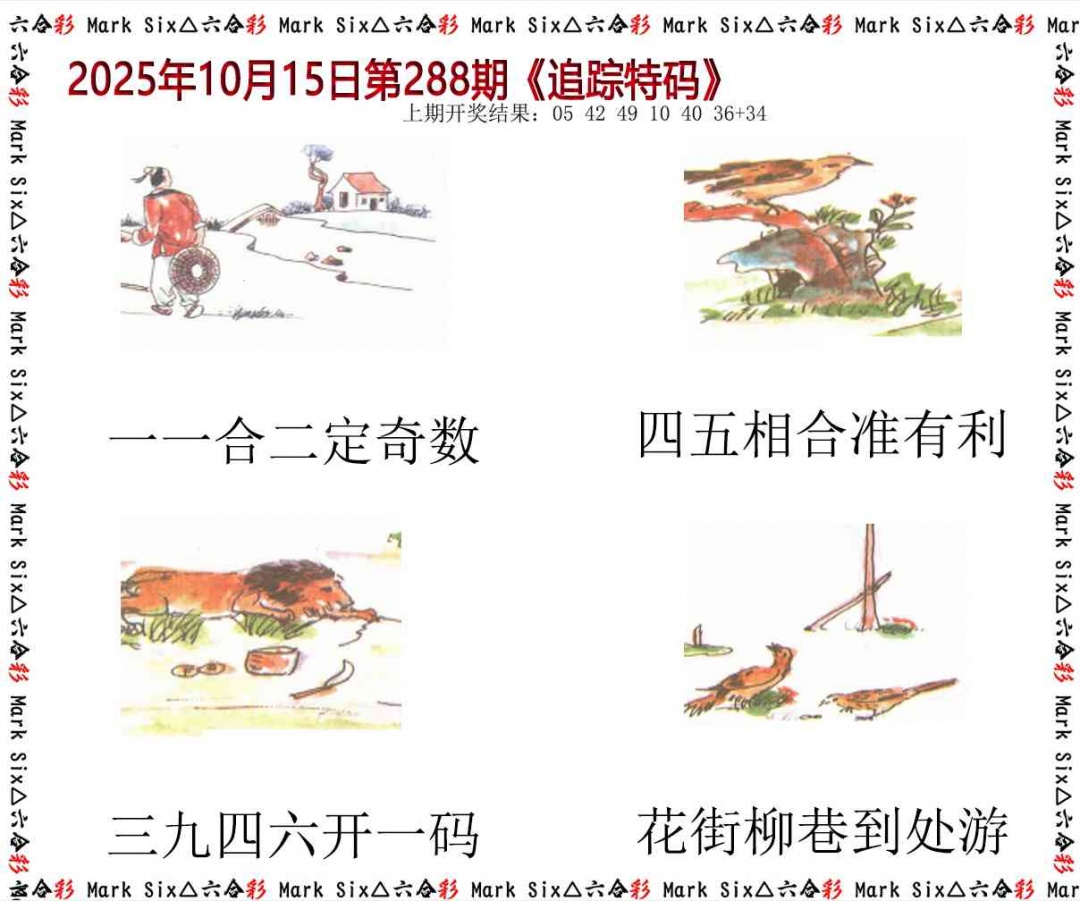 288期追踪特码[图]