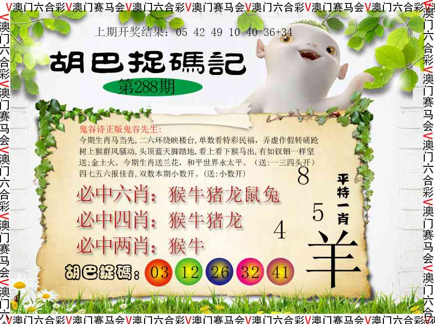 288期胡巴抓码记[图]