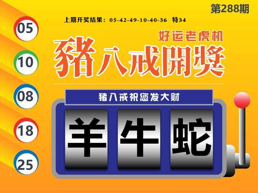 288期猪八戒开奖A[图]