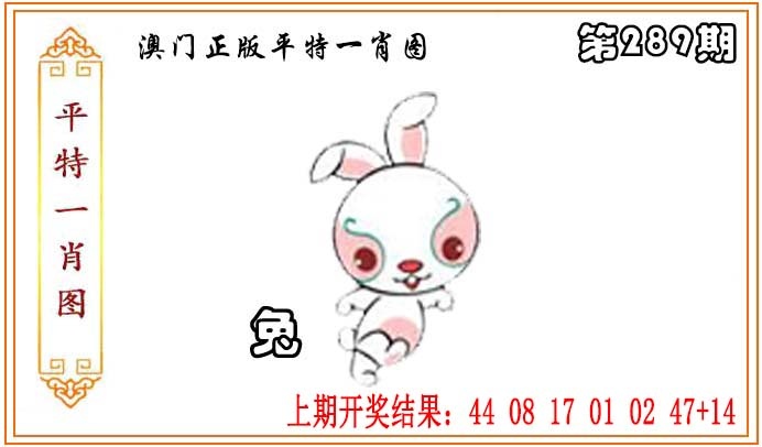 289期正版平特一肖图[图]