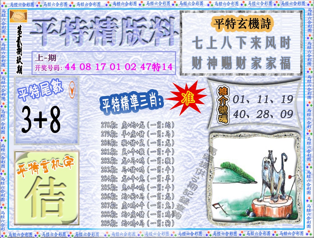 289期平特精版料[图]