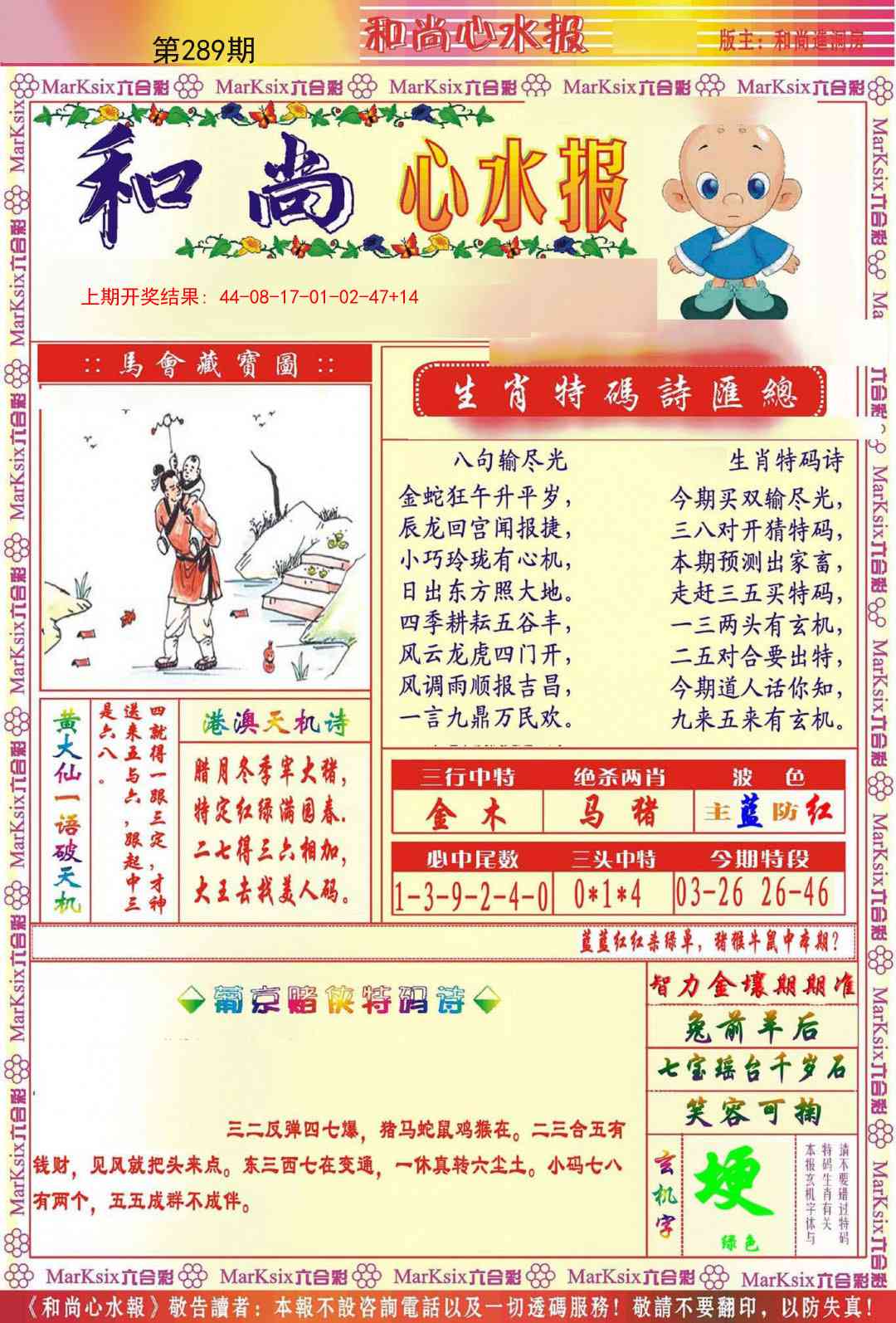 289期和尚心水报[图]
