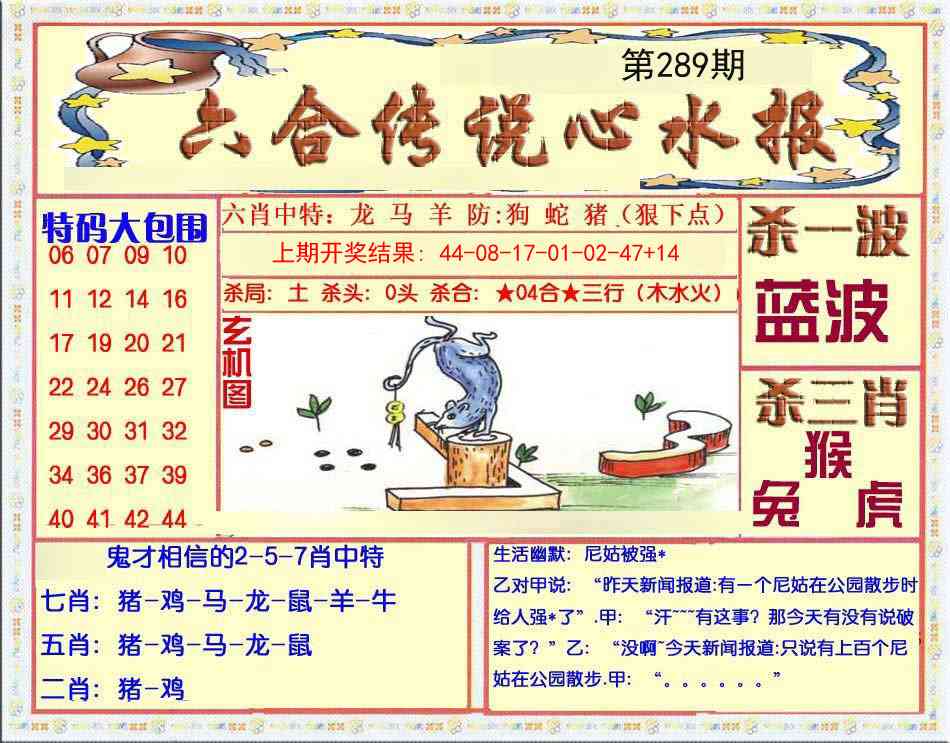 289期六合传说(心水版)[图]