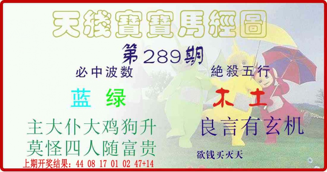 289期天线宝宝马经图[图]