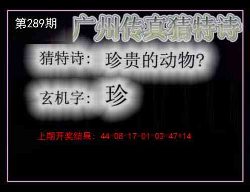 289期广州传真猜特诗[图]