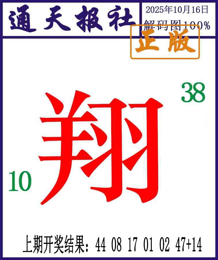 289期通天报解码图[图]