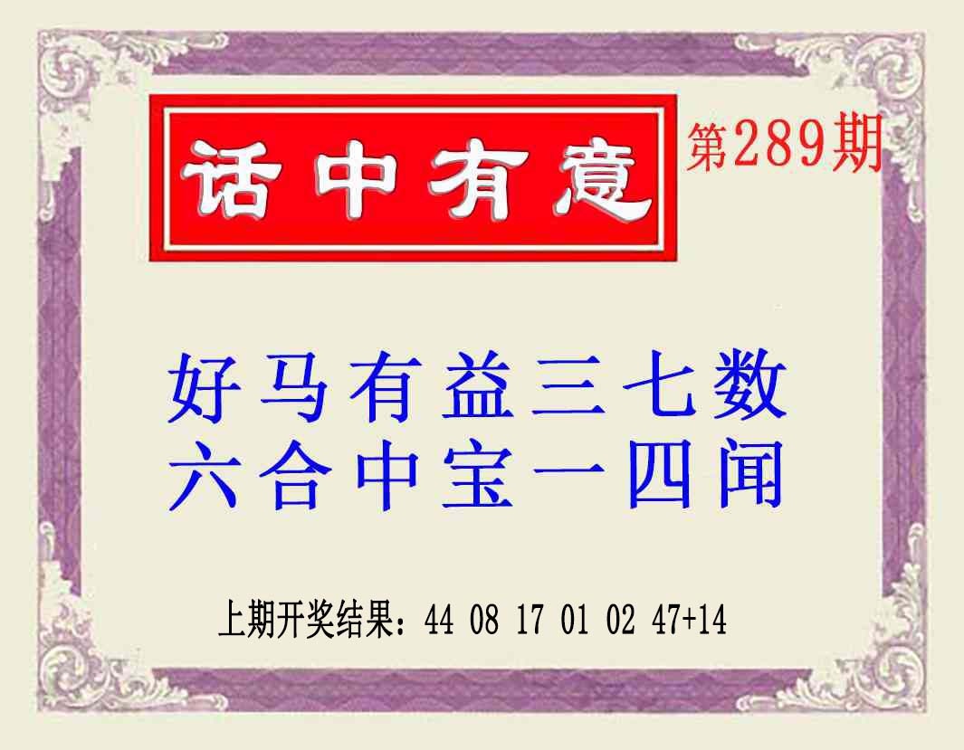 289期话中有意(另版)[图]