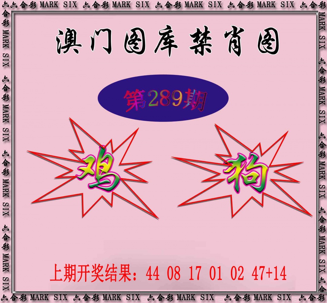 289期统一禁肖图[图]