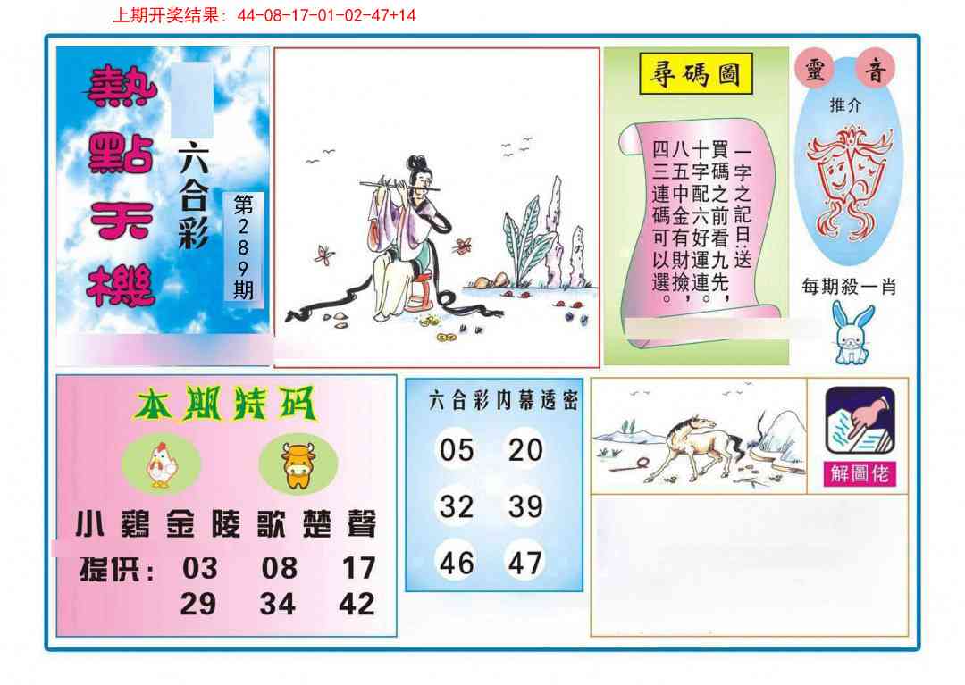 289期热点天机[图]