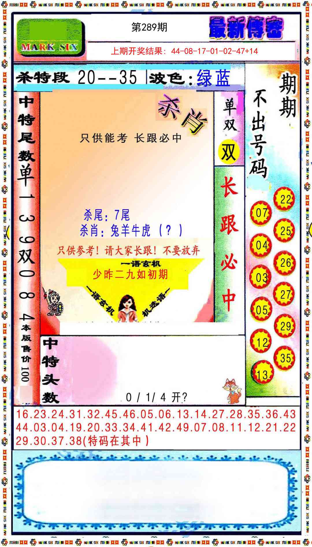 289期最新传密绝杀6肖[图]