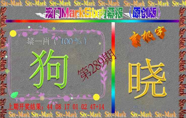 289期赛马会内幕报(原创版）[图]