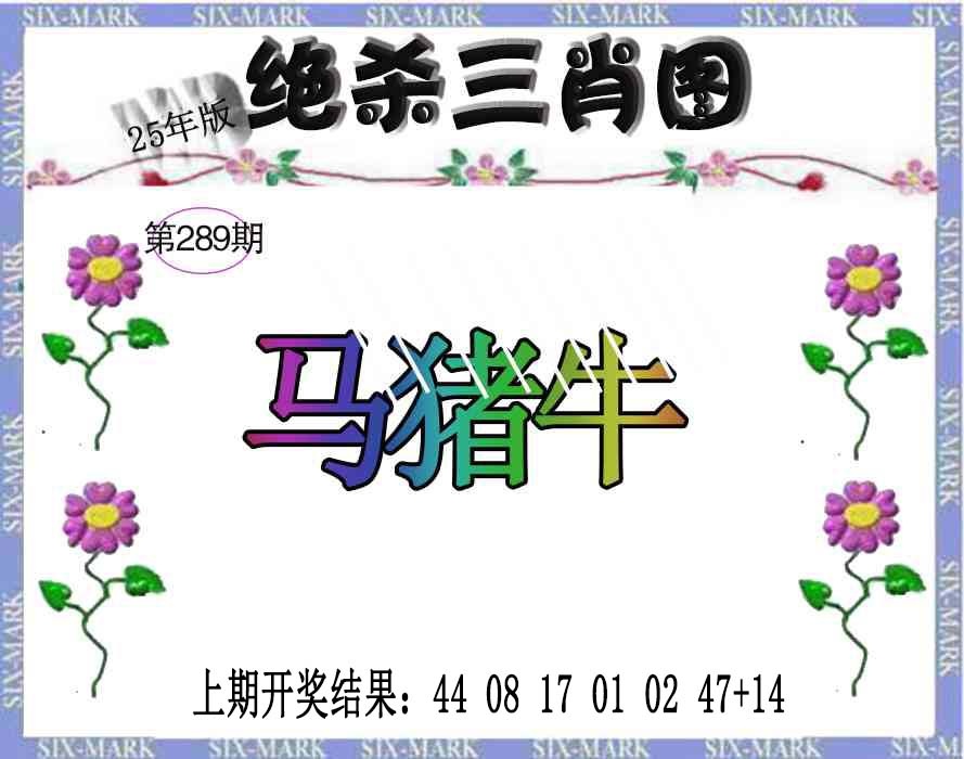 289期生财有道杀三肖[图]