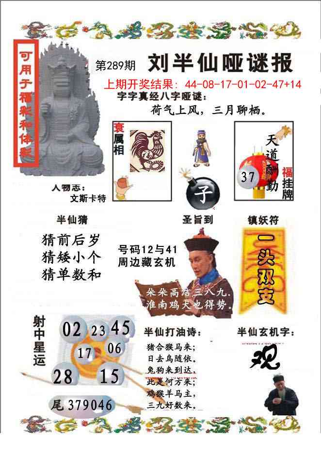 289期刘半仙哑谜报[图]
