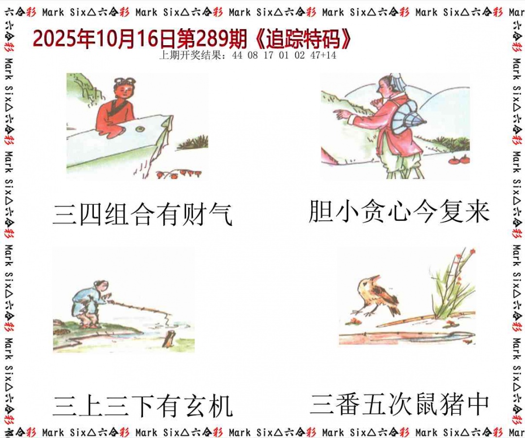 289期追踪特码[图]