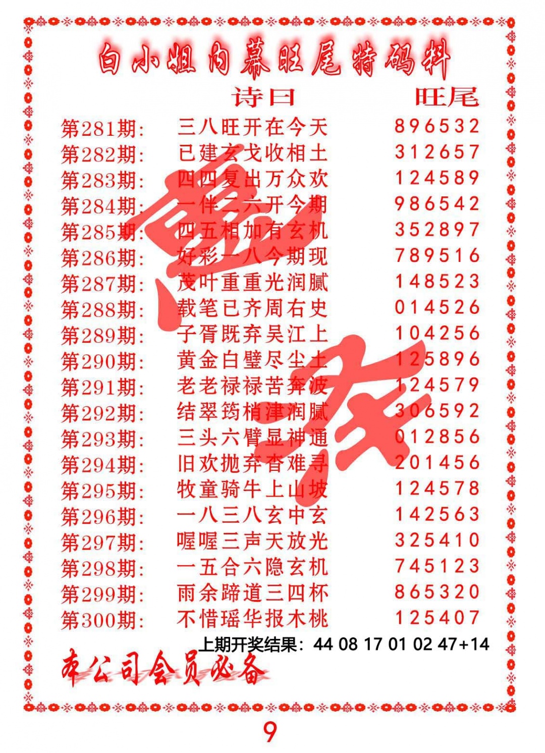 289期内幕旺尾特码料[图]