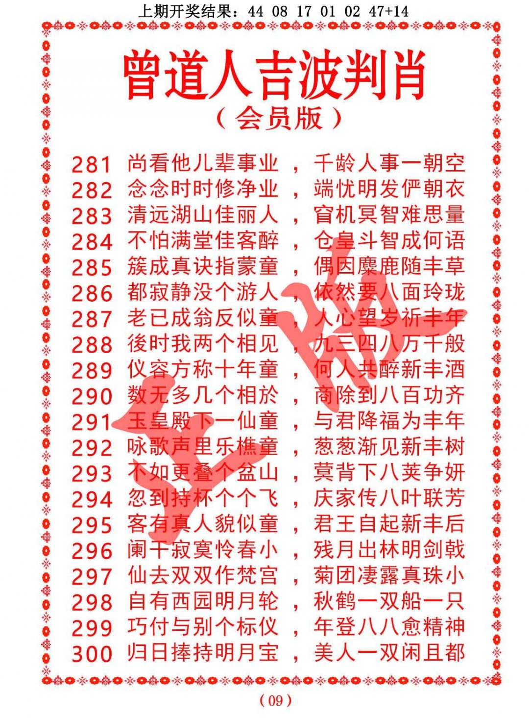 289期曾道人吉波判肖[图]