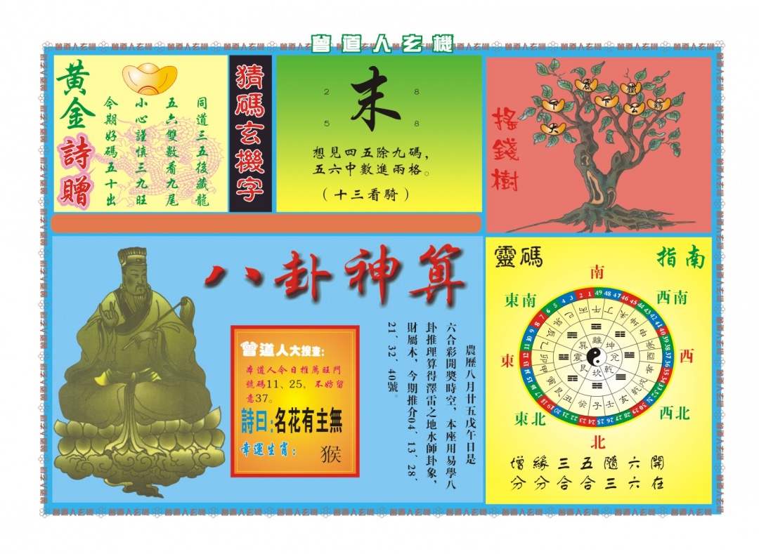 289期曾道人玄机B[图]