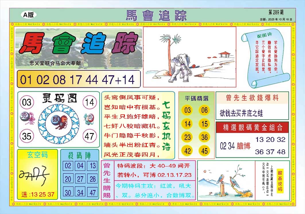 289期马会追踪A[图]