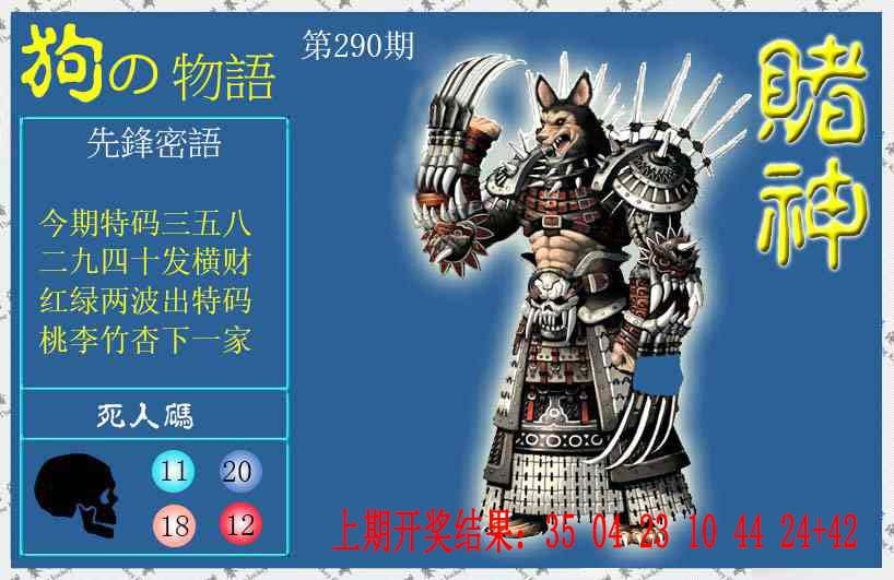 290期赌神狗报[图]
