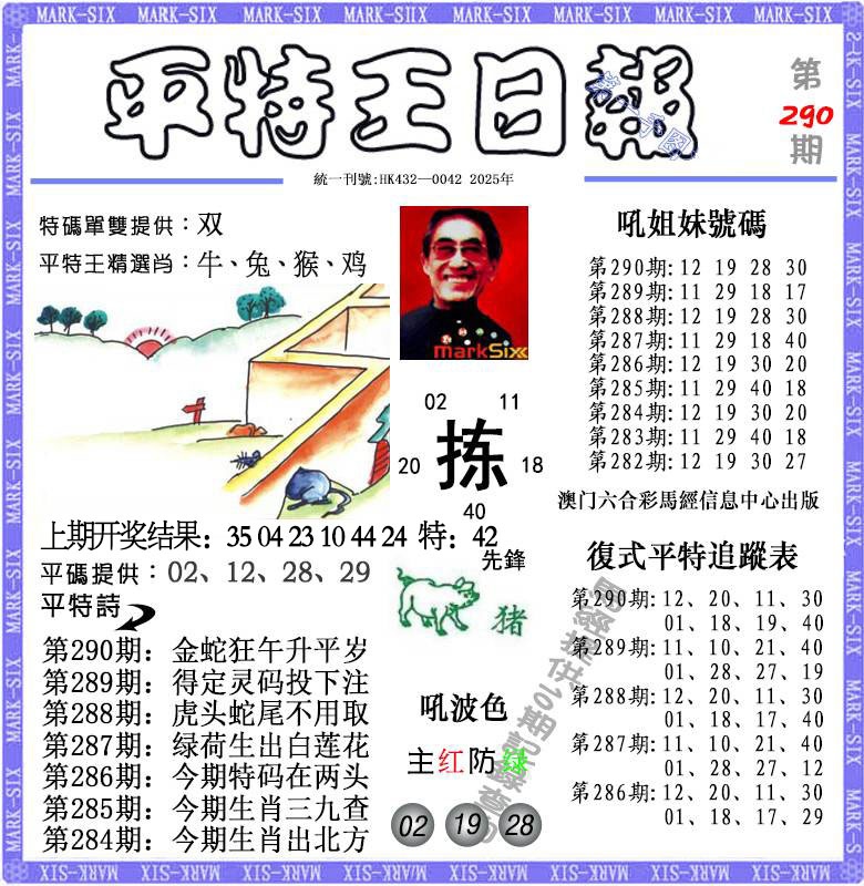 290期平特王日报[图]