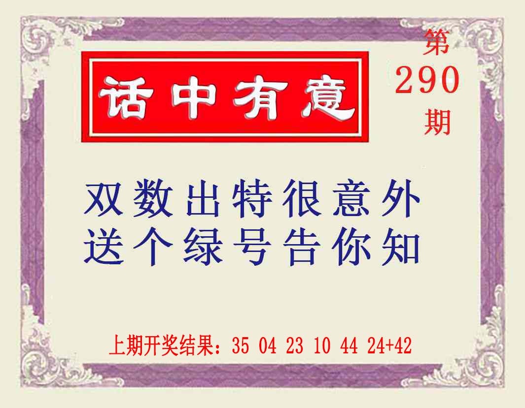 290期话中有意[图]