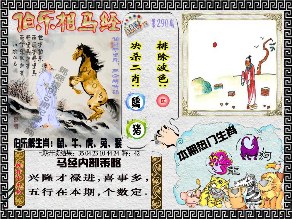 290期伯乐相马经[图]