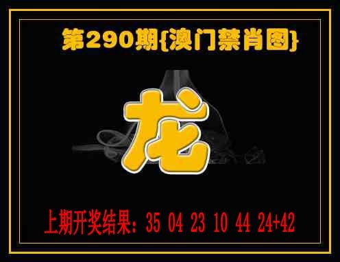 290期禁一肖[图]