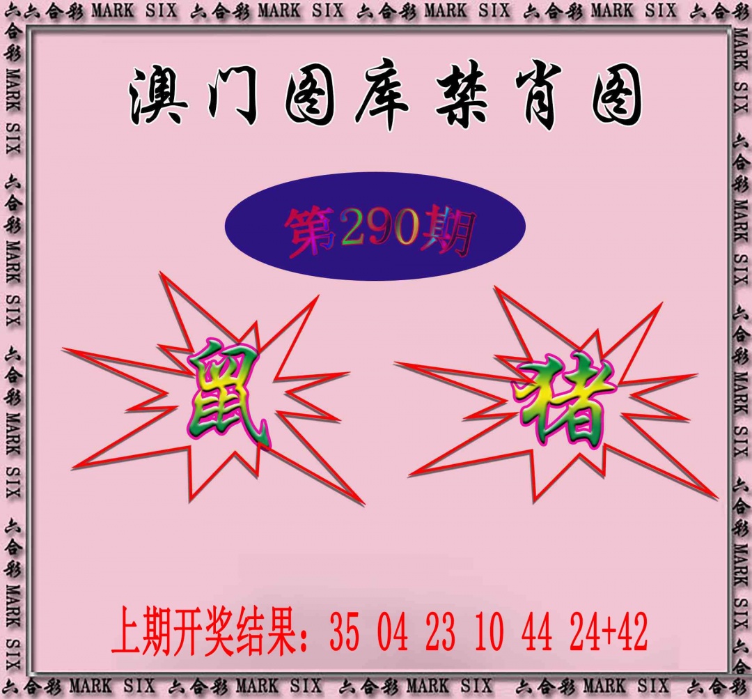 290期统一禁肖图[图]