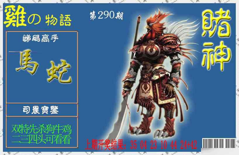 290期赌神鸡报[图]