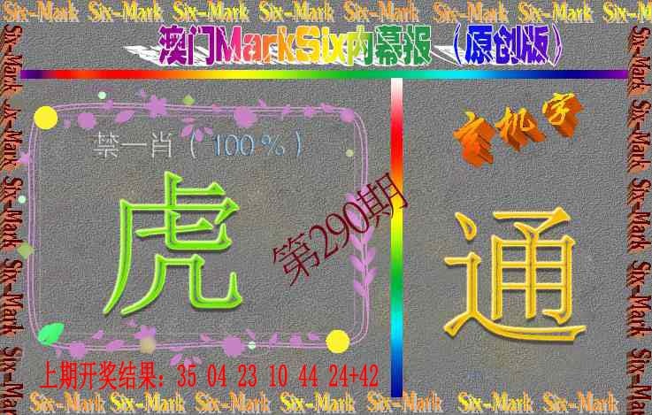 290期赛马会内幕报(原创版）[图]