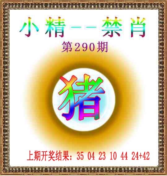 290期小精禁肖[图]