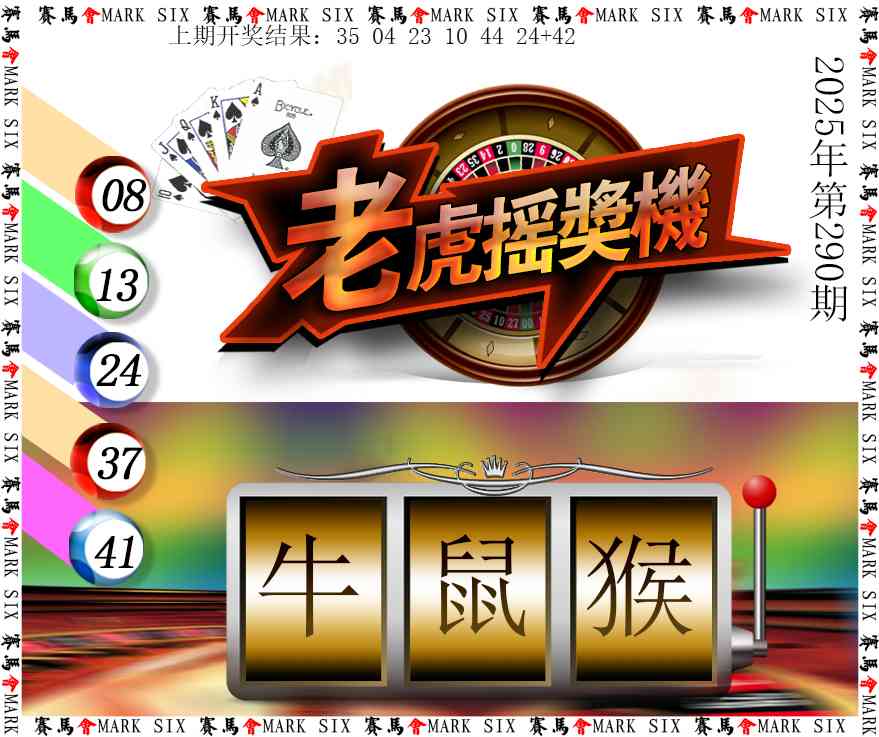 290期老虎摇奖机[图]