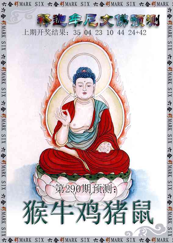 290期释迦牟尼文佛预测[图]