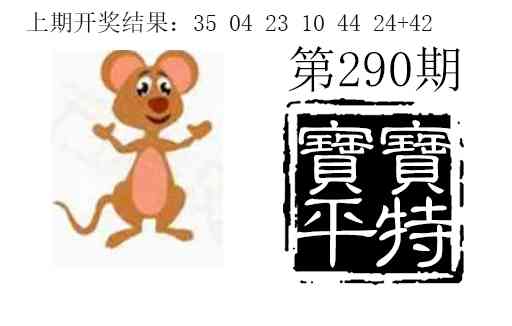 290期宝宝平特[图]