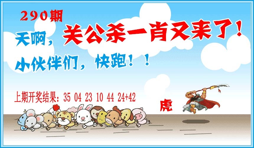 290期关公杀一肖[图]