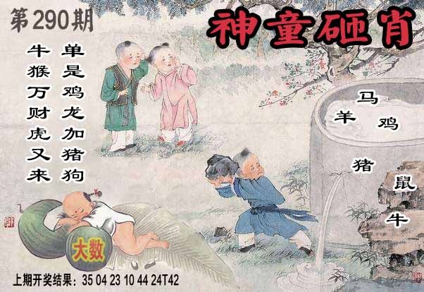 290期神童砸肖[图]